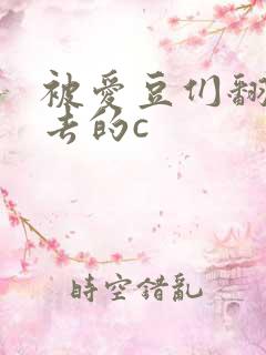 被爱豆们翻来覆去的c
