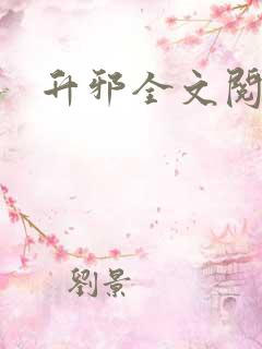 升邪全文阅读