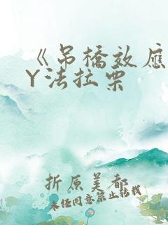 《吊桥效应》BY法拉栗