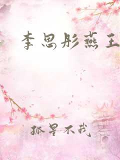 李思彤燕王小说