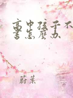 高中孩子不想读书怎么办