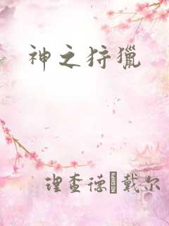 神之狩猎