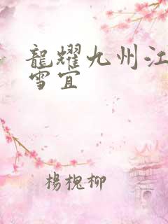 龙耀九州江朝唐雪宜