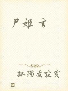 尸姬 玄