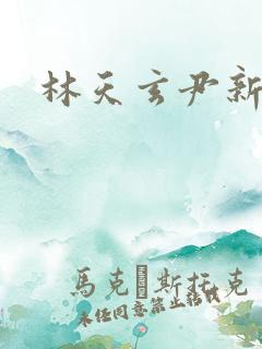 林天玄尹新月