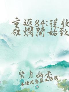 重返84:从收破烂开始致富无弹窗