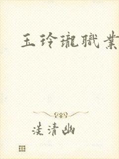 玉玲珑职业王妃