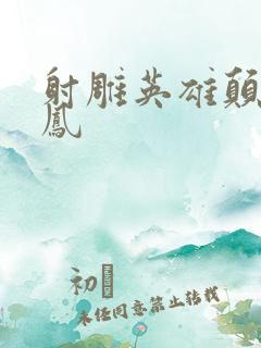 射雕英雄颠倒鸾凤