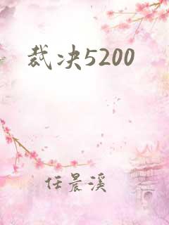 裁决5200