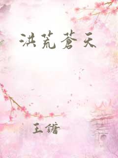 洪荒苍天