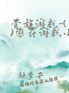 贵族游戏-(一)惩罚游戏小说
