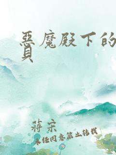恶魔殿下的萌宝贝