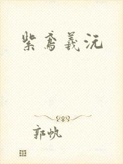 紫鸢羲沅