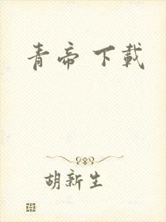 青帝 下载