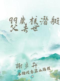 99岁核潜艇之父去世