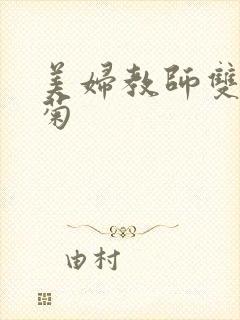 美妇教师双飞后菊