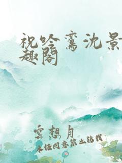 祝吟鸾沈景湛笔趣阁