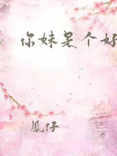 你妹是个好姑娘