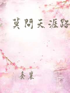 莫问天涯路几重