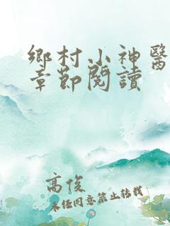 乡村小神医最新章节阅读