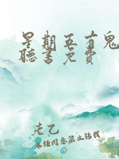 星期五有鬼在线听书免费