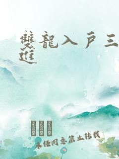双龙入户三口齐进