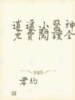 逍遥小医神小说免费阅读全文