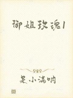 御姐玫瑰1