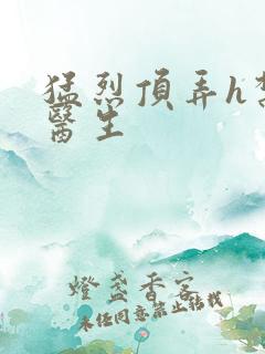 猛烈顶弄h禁欲医生