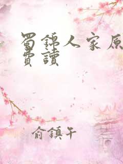 蜀锦人家原著免费读