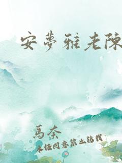 安梦雅老陈