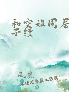 和空姐同居的日子续