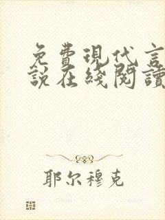 免费现代言情小说在线阅读