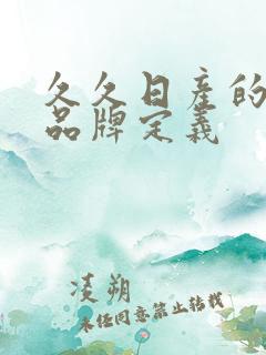 久久日产的三线品牌定义