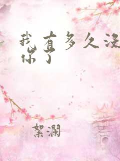 我有多久没喂饱你了