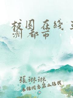 校园 在线 亚洲 都市