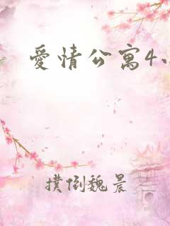 爱情公寓4小说