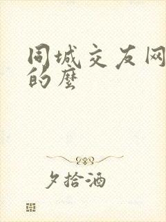 同城交友网是真的么