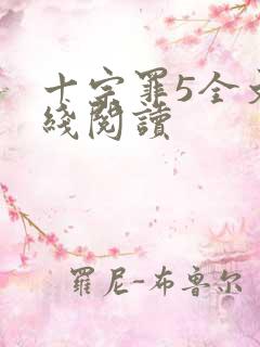 十宗罪5全文在线阅读