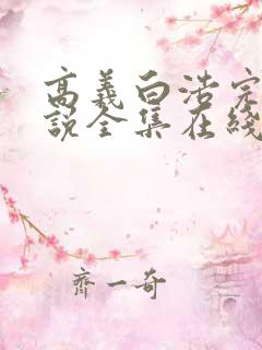高义白浩完整小说全集在线阅读