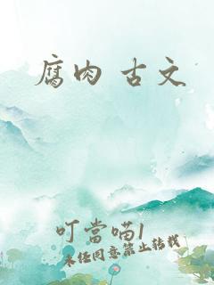 腐肉 古文