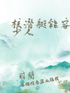 核潜艇能容纳多少人