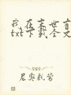 我在末世有套房txt下载全文下载