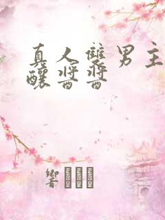 真人双男主做酿酿酱酱