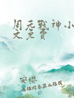 周元战神小说全文免费