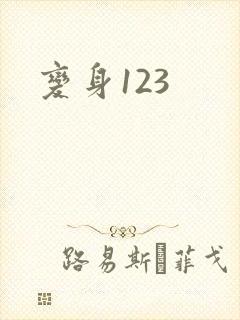 变身123