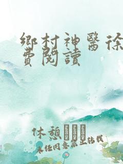 乡村神医徐方免费阅读
