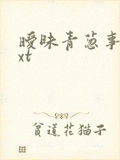 暧昧青葱事件txt