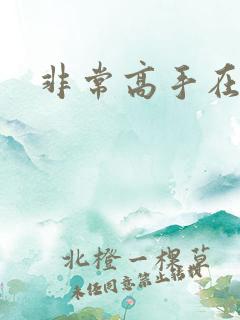 非常高手在都市