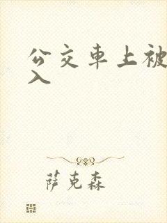 公交车上被人插入